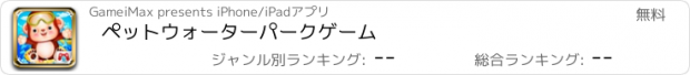 おすすめアプリ ペットウォーターパークゲーム