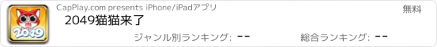 おすすめアプリ 2049猫猫来了