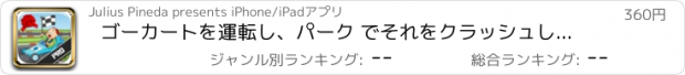 おすすめアプリ ゴーカートを運転し、パーク でそれをクラッシュしない