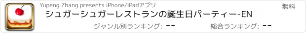 おすすめアプリ シュガーシュガーレストランの誕生日パーティー-EN