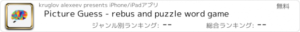 おすすめアプリ Picture Guess - rebus and puzzle word game
