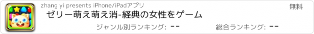 おすすめアプリ ゼリー萌え萌え消-経典の女性をゲーム