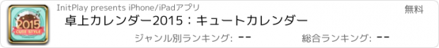 おすすめアプリ 卓上カレンダー2015：キュートカレンダー