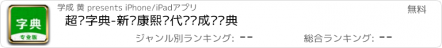 おすすめアプリ 超级字典-新华康熙现代汉语成语词典