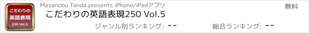 おすすめアプリ こだわりの英語表現250 Vol.5