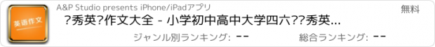 おすすめアプリ 优秀英语作文大全 - 小学初中高中大学四六级优秀英语作文及英语范文美文大全