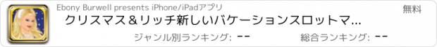 おすすめアプリ クリスマス＆リッチ新しいバケーションスロットマシン - サンタスロット＆ジャックポットプロヒットとパーティーそれまで