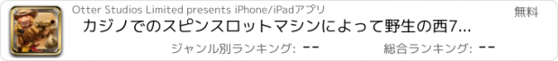 おすすめアプリ カジノでのスピンスロットマシンによって野生の西777勝利仮想マネー
