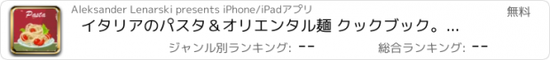 おすすめアプリ イタリアのパスタ＆オリエンタル麺 クックブック。クイックとベストレシピ＆料理を調理簡単。