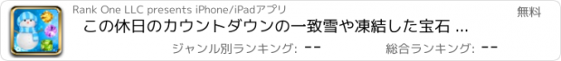 おすすめアプリ この休日のカウントダウンの一致雪や凍結した宝石 - 雪だるまのゲームとクリスマスパズル