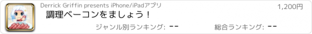 おすすめアプリ 調理ベーコンをましょう！