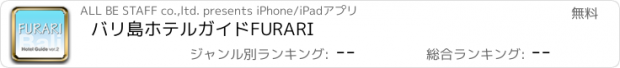 おすすめアプリ バリ島ホテルガイドFURARI