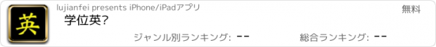 おすすめアプリ 学位英语