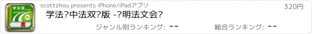 おすすめアプリ 学法语中法双语版 -简明法文会话