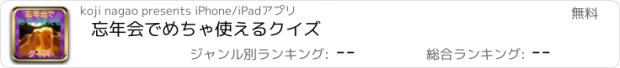 おすすめアプリ 忘年会でめちゃ使えるクイズ