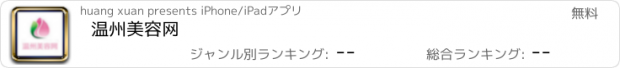 おすすめアプリ 温州美容网