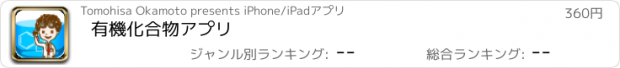 おすすめアプリ 有機化合物アプリ