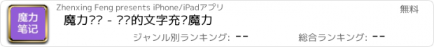 おすすめアプリ 魔力笔记 - 让你的文字充满魔力