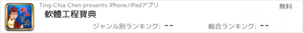 おすすめアプリ 軟體工程寶典