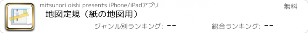 おすすめアプリ 地図定規（紙の地図用）