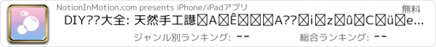 おすすめアプリ DIY护肤大全: 天然手工皂、面膜、护肤品配方，美容美肤必备