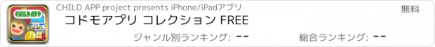 おすすめアプリ コドモアプリ コレクション FREE