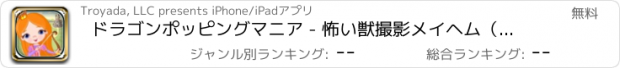 おすすめアプリ ドラゴンポッピングマニア - 怖い獣撮影メイヘム（無料）