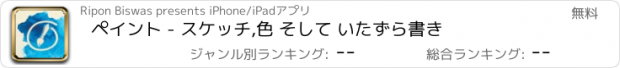 おすすめアプリ ペイント - スケッチ,色 そして いたずら書き