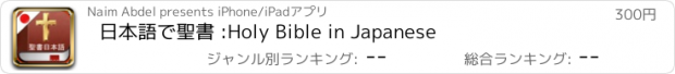 おすすめアプリ 日本語で聖書 :Holy Bible in Japanese