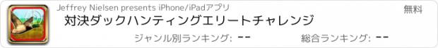 おすすめアプリ 対決ダックハンティングエリートチャレンジ