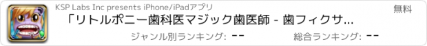 おすすめアプリ 「リトルポニー歯科医マジック歯医師 - 歯フィクサーゲーム