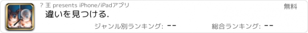 おすすめアプリ 違いを見つける.