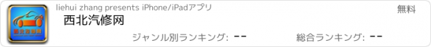 おすすめアプリ 西北汽修网