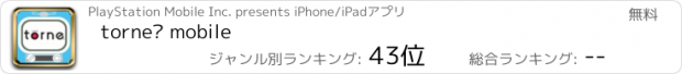 おすすめアプリ torne® mobile