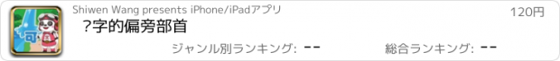 おすすめアプリ 汉字的偏旁部首