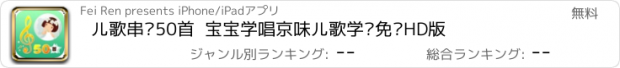 おすすめアプリ 儿歌串烧50首  宝宝学唱京味儿歌学习免费HD版