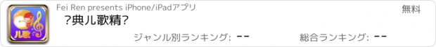 おすすめアプリ 经典儿歌精选