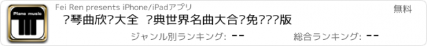 おすすめアプリ 钢琴曲欣赏大全  经典世界名曲大合辑免费离线版