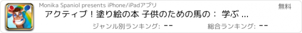 おすすめアプリ アクティブ！塗り絵の本 子供のための馬の： 学ぶ ペイントや馬を着色する