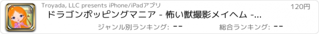 おすすめアプリ ドラゴンポッピングマニア - 怖い獣撮影メイヘム - プレミアム