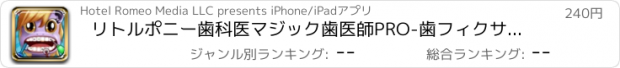 おすすめアプリ リトルポニー歯科医マジック歯医師PRO-歯フィクサーゲーム