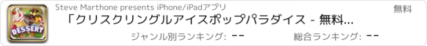 おすすめアプリ 「クリスクリングルアイスポップパラダイス - 無料のChristmasシーズン渦巻きを作る