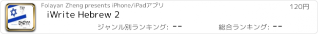 おすすめアプリ iWrite Hebrew 2