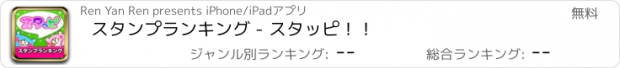 おすすめアプリ スタンプランキング - スタッピ！！