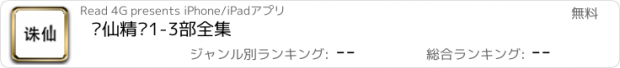 おすすめアプリ 诛仙精编1-3部全集