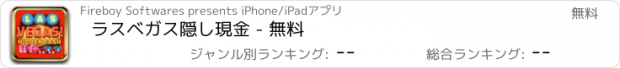 おすすめアプリ ラスベガス隠し現金 - 無料