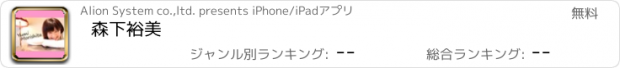 おすすめアプリ 森下裕美