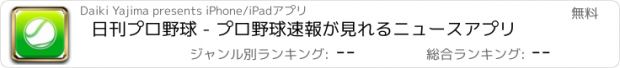 おすすめアプリ 日刊プロ野球 - プロ野球速報が見れるニュースアプリ