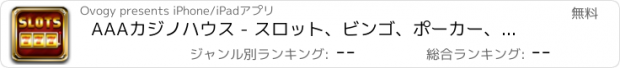 おすすめアプリ AAAカジノハウス - スロット、ビンゴ、ポーカー、巨大な - ポット