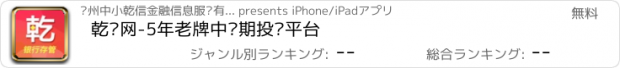 おすすめアプリ 乾贷网-5年老牌中长期投资平台